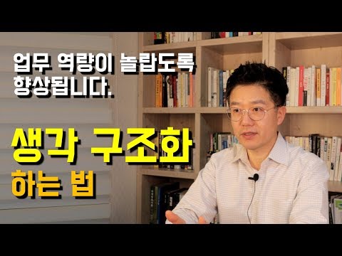 업무 역량 향상에 의외로 효과가 있는 기술 생각 구조화하기 