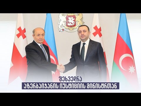 შეხვედრა აზერბაიჯანის იუსტიციის მინისტრთან