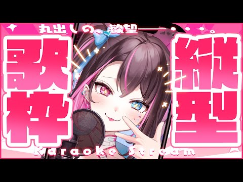 【縦型歌枠/karaoke】初の縦型歌枠❕なんか伸びるらしいので試しにやらせて💘【 バツ子／Vtuber 】#邂逅バツ子ﾁｬﾝ