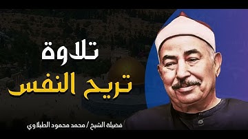 صوت سيذهلك من روعته | تلاوة تُسعد النفوس | الشيخ محمد محمود الطبلاوى