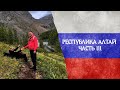 Горный Алтай часть 3/ Тропа &quot;Сдохни или умри&quot;