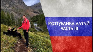 Горный Алтай часть 3/ Тропа "Сдохни или умри"