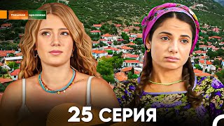 Сельская красавица серия 25 (русский дубляж) FULL HD