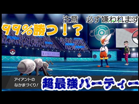 ポケモン剣盾 99 勝てる 最強アイアントパーティー作ってみたwwwww嫌われ注意 Youtube