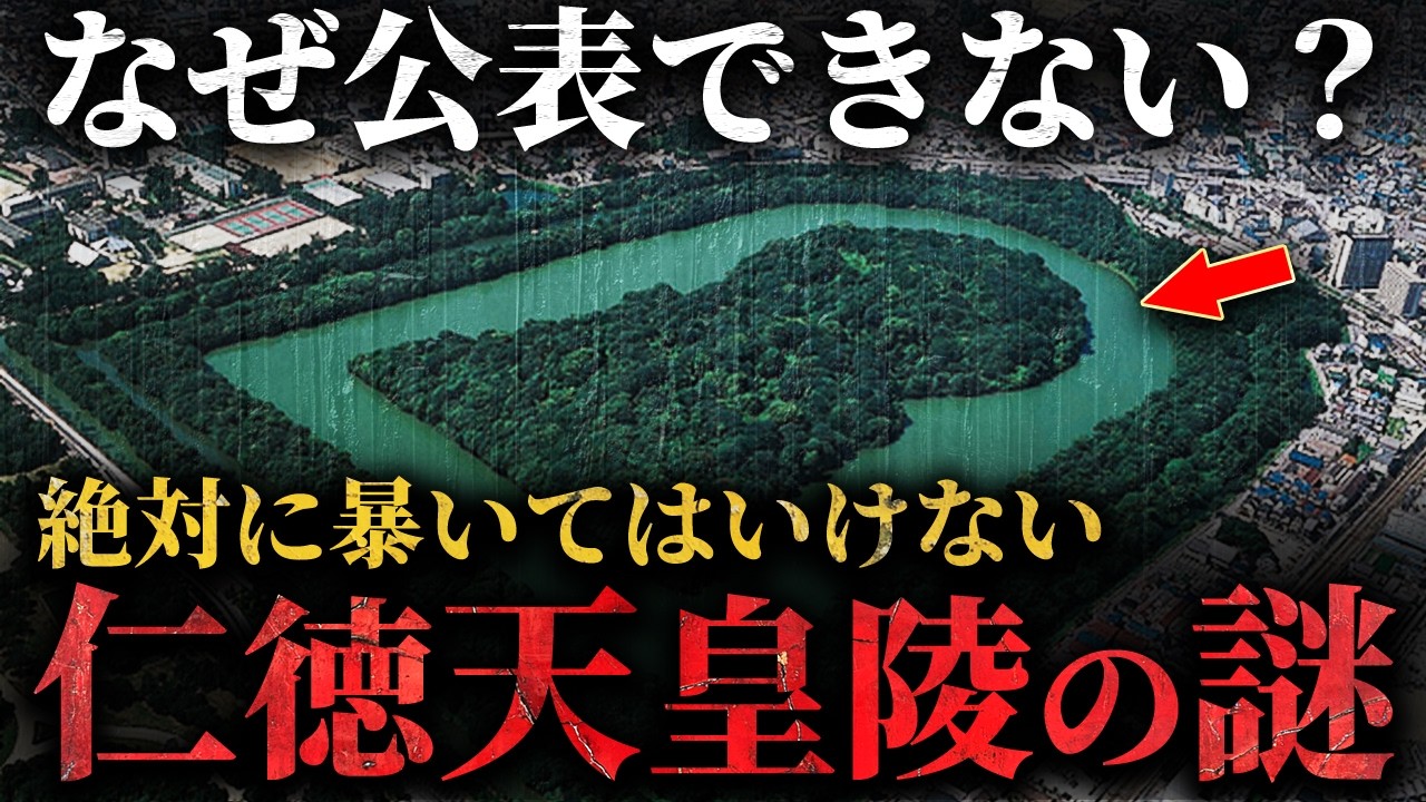 【衝撃】9割が知らない日本史のタブー『仁徳天皇の謎』