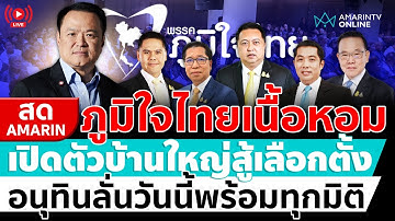 [🔴 LIVE ] ภูมิใจไทยเนื้อหอม เปิดตัวบ้านใหญ่สู้เลือกตั้ง อนุทินลั่นภท.พร้อมทุกมิติ | สดอมรินทร์