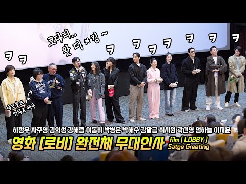 Full/한글] 영화 &amp;#39;로비&amp;#39; 완전체 무대인사: 하정우 차주영 김의성 강해림 이동휘 박병은 강말금 <strong>최시원</strong> 곽선영 엄하늘 이지훈: 250402 메가박스 코엑스 6관 종영시