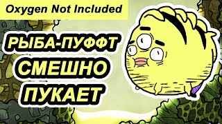 Oxygen not included пуф