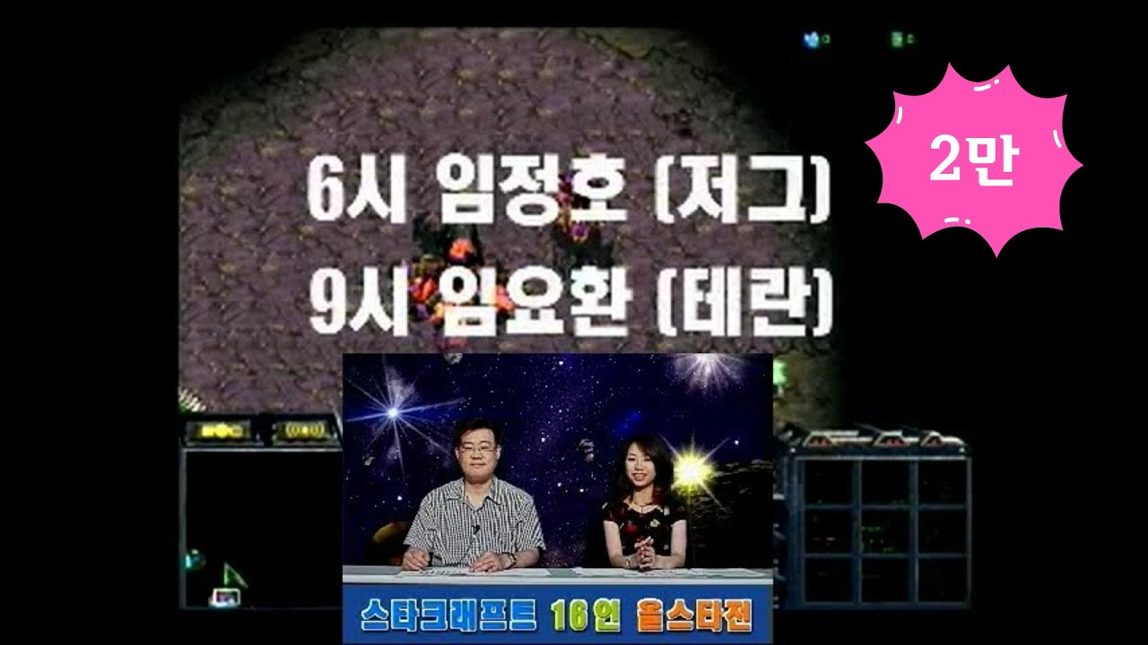 [스타크래프트 대회] 임요환 vs. 임정호 - 2000년 제1회 게임큐 스타리그 승자 8강 - 로스트 템플