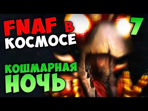 FNAF в КОСМОСЕ (Cluck Yegger) - КОШМАРНАЯ НОЧЬ (ФИНАЛ)