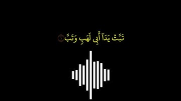 سورة المسد  || كروما سوداء  || الشيخ فارس عباد