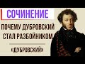 Почему Дубровский стал разбойником в романе «Дубровский» А. Пушкина