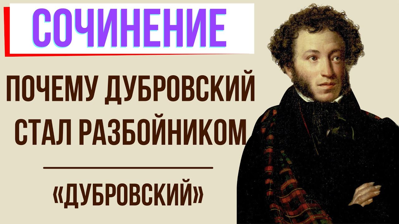 Начало сочинения дубровский. Сочинение Дубровский 6 класс. Написать сочинение на тему Дубровский. Сергеевич Пушкин сочинение. План по роману Дубровский 6 класс.