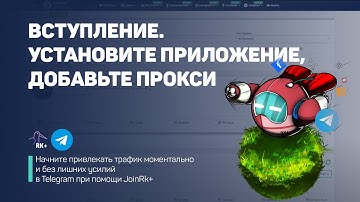 Вступление. Установка приложения и добавление прокси