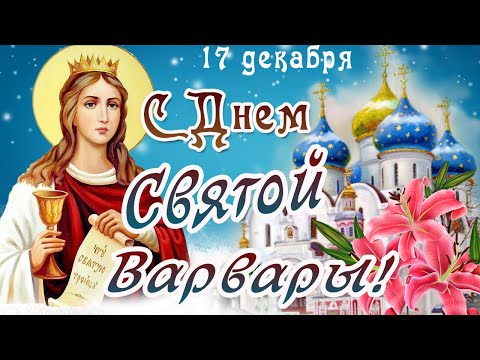 С Днем Святой Варвары!/Красивое Поздравление в день Святой Варвары 17 декабря/Открытка Варварин день