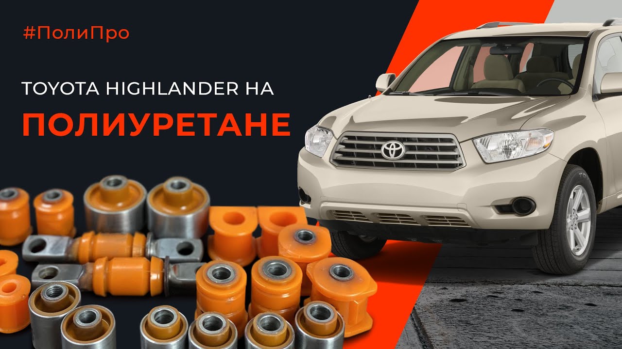 Toyota Highlander. Как мы переделали плавающие сайлентблоки. На конец ...