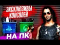 Спасибо за БЕТА-ТЕСТ! Лучшие игры с консолей на ПК