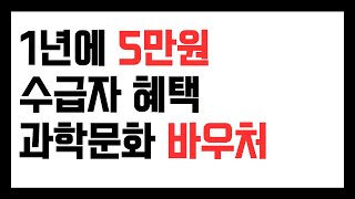 기초수급자 혜택, 과학문화바우처 1년에 5만원 이용 바…