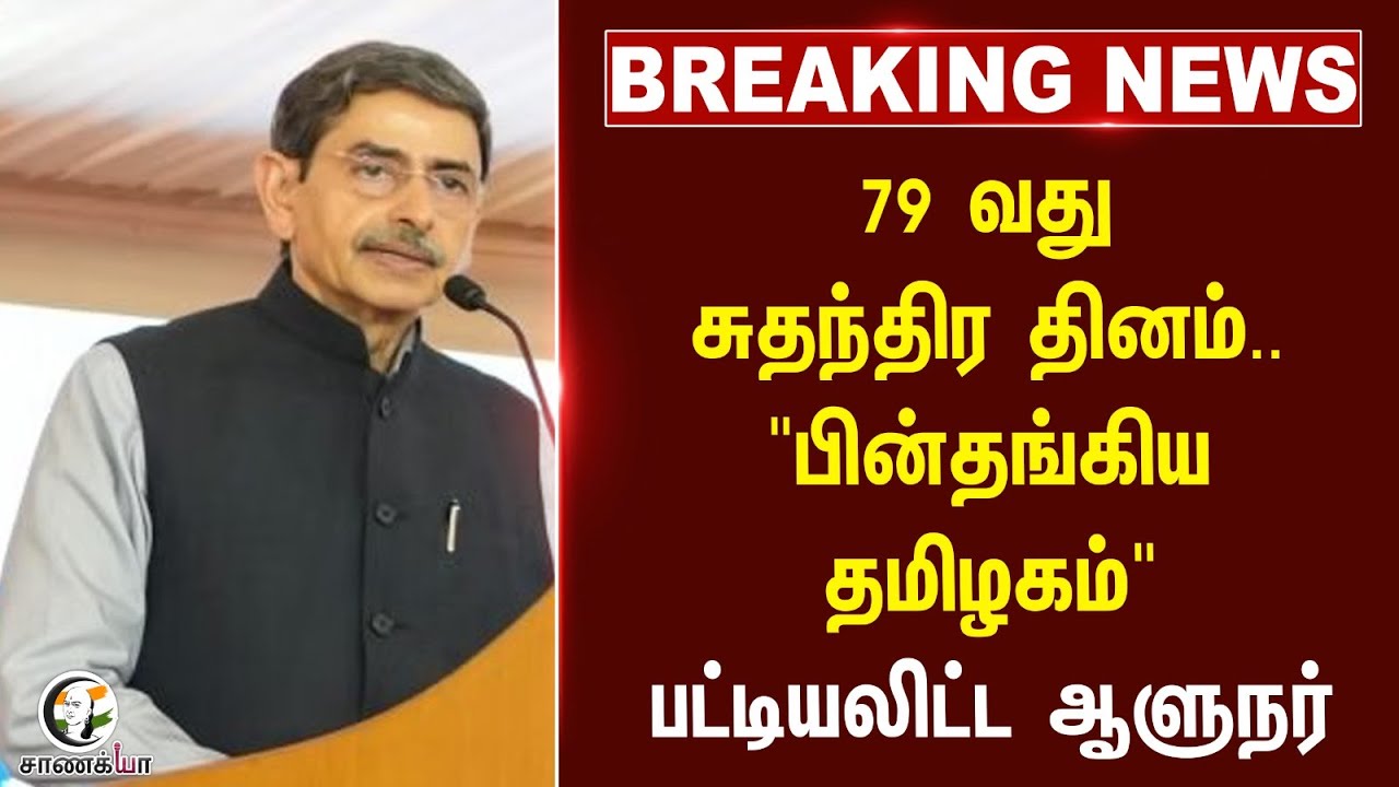 #breakingnews: 79 வது சுதந்திர தினம்.. "பின்தங்கிய தமிழகம்" | RN Ravi | MK Stalin | PM Modi | DMK