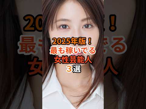 2025年版！最も稼いでいる女性芸能人3選#芸能人 #雑学 #石原さとみ #有村架純 #綾瀬はるか