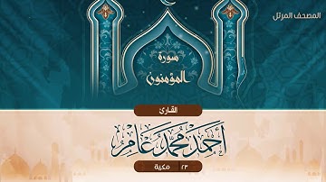 سورة المؤمنون {{23}} القارئ أحمد محمد عامر