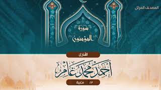 سورة المؤمنون {{23}} القارئ أحمد محمد عامر