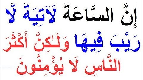 SURAH 40سورة غافر AL-GHAFIR AYAH 59 TO 66