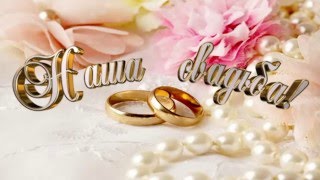 Футажи - Наша Свадьба - Кольца - Жемчуг - Цветы