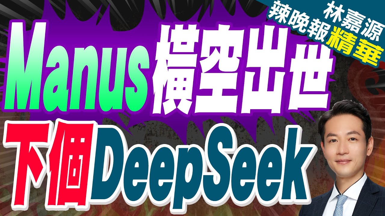 一夜爆火 Manus到底厲害在哪?郭正亮這樣說｜Manus橫空出世 下個DeepSeek｜郭正亮.蔡正元.帥化民深度剖析?【林嘉源辣晚報】精華版@中天新聞CtiNews