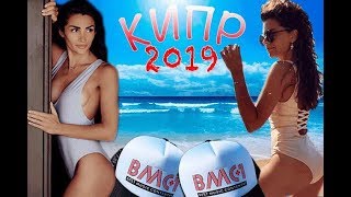 Кипр BMC#1 2019. Russian party .Монатик. Тимати. Новая стрижка Марка. Кипр BMC#1 2019. Russian party .Монатик. Тимати. Новая стрижка Марка.
