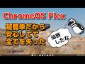 ChromeOS Flexは超簡単なので油断しすぎた