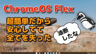 ChromeOS Flexは超簡単なので油断しすぎた