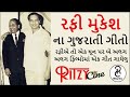 Mukesh and mhhammad rafis gujarati songs       