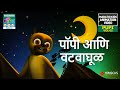     pupi vol 02  marathi kids animation