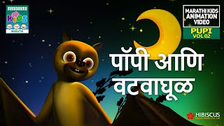 पॉपी आणि वटवाघूळ | Pupi Vol 02 | Marathi Kids Animation