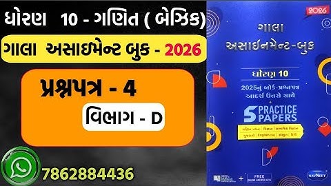 STD 10 MATHS gala assignment 2026 paper 4 section D | dhoran 10 basic ganit gala assignment paper 4