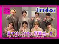 【CDTV】timelesz⚡️見てはいけない写真ポーズ📸