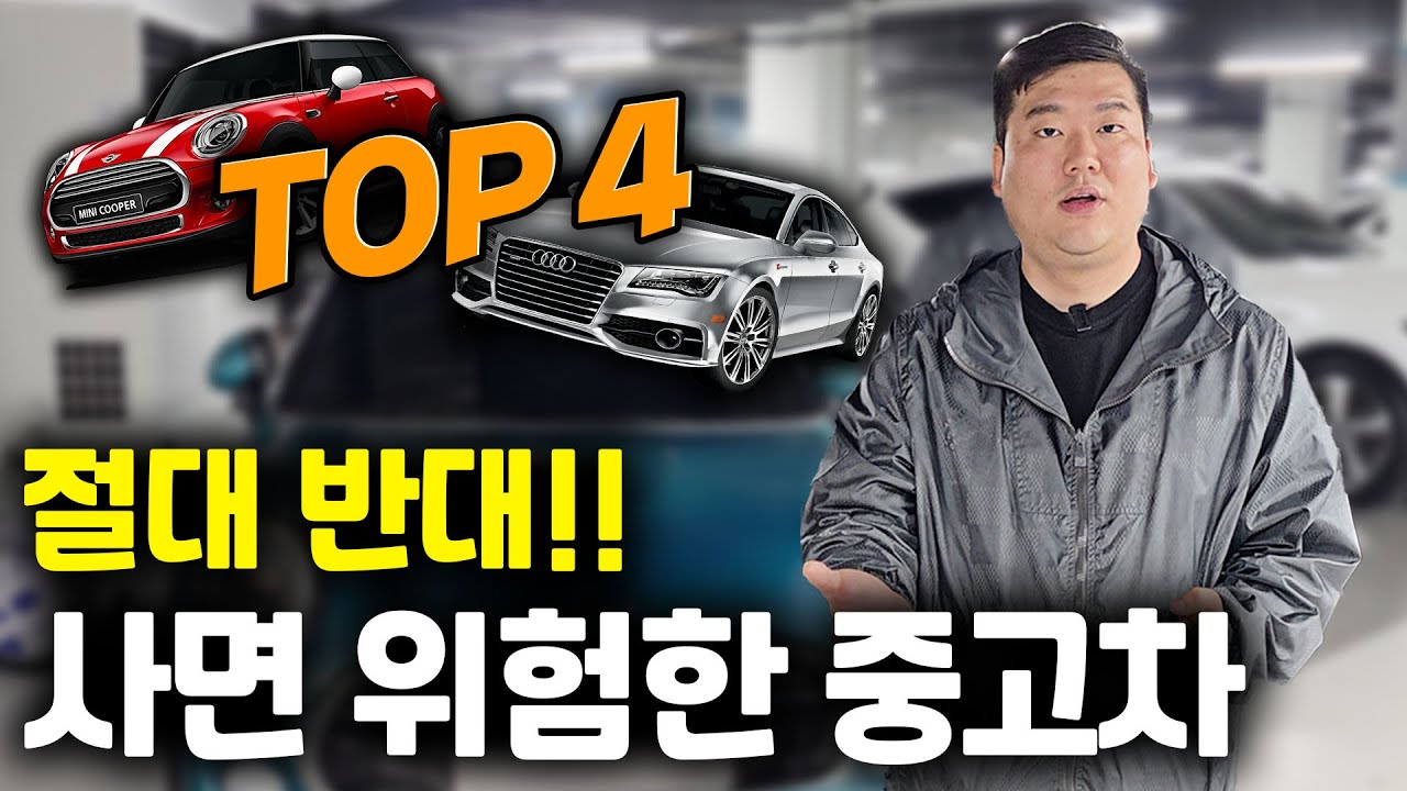 결사반대!! 현직 딜러도 극구 말리는 사면 위험한 중고차 TOP 4!!