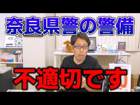 奈良県警の警備は不適切です！