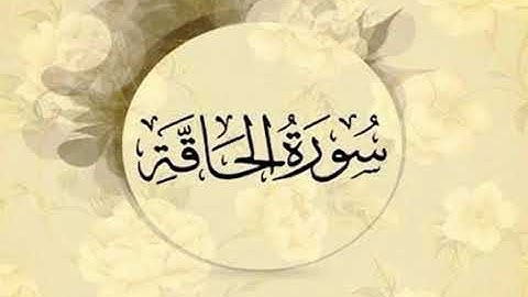 تلاوه عجيبة وخاااشعه لسورة الحاقة ( خُذُوهُ فَغُلُّوه) للشيخ ياسر القشعمي