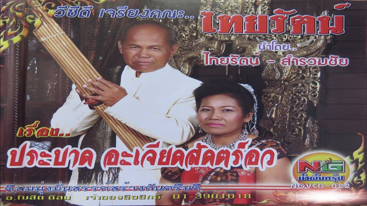 เจรียงคณะไทยรัตน์- สำรวมชัย  เรื่อง ประบาดอะเจียดสัดตร็อว