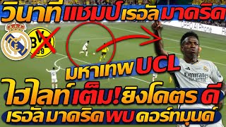 #ไฮไลท์ เต็ม !! UCL เรอัล มาดริด พบ ดอร์ทมุนด์ แชมเปี้ยนส์ลีก แชมป์ - แตงโมลง ปิยะพงษ์ยิง