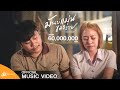 มันบ่แม่นของง่าย - บิว สงกรานต์ : เซิ้ง|Music【Official MV】