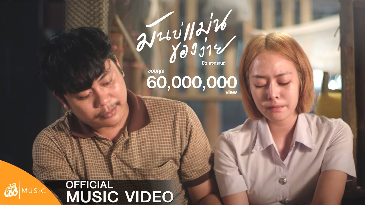 มันบ่แม่นของง่าย - บิว สงกรานต์ : เซิ้ง|Music【Official MV】