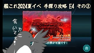 【助言・情報・感想不要】2024夏イベ手探り攻略【艦これ】E4 その①