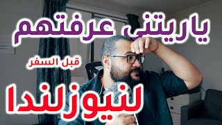 قبل ما تسافر لازم تعرف الحاجات دية