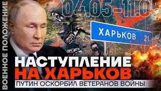 НАСТУПЛЕНИЕ НА ХАРЬКОВ | ПУТИН ОСКОРБИЛ ВЕТЕРАНОВ ВОЙНЫ | ❗️ ВОЕННОЕ ПОЛОЖЕНИЕ