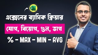 Excel এ যোগ বিয়োগ গুন ভাগ শতকরা | Excel Basic Formula Tutorial Bangla screenshot 4