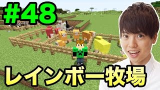 【マスオのマインクラフト】レインボー牧場を作ろう！#48
