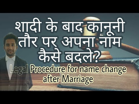वीडियो: शादी के बाद अपना उपनाम कैसे बदलें